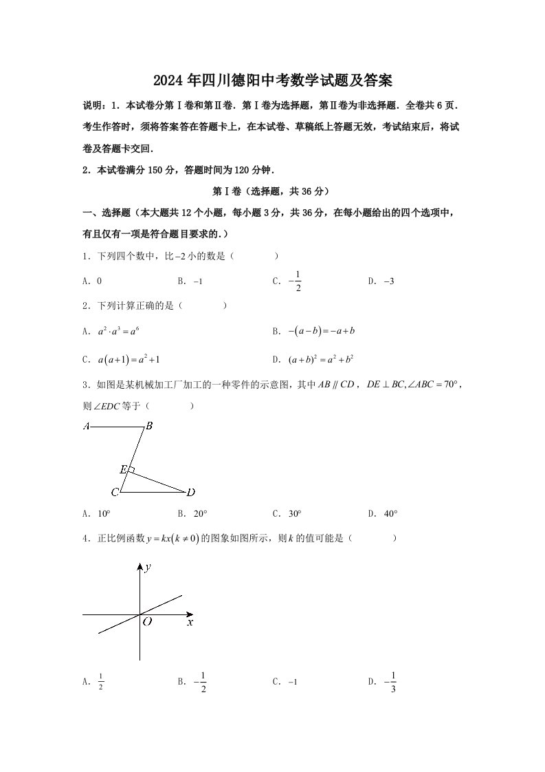 2024年四川德阳中考数学试题及答案