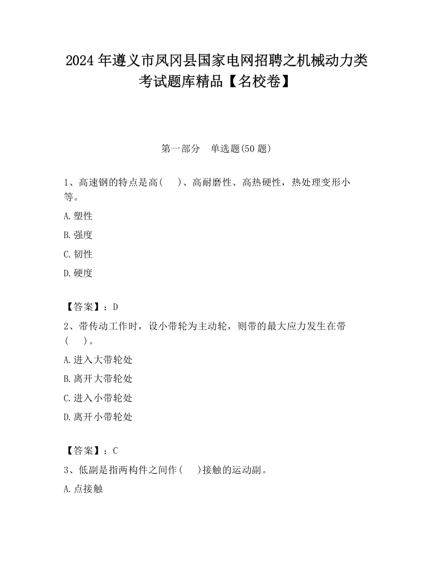 2024年遵义市凤冈县国家电网招聘之机械动力类考试题库精品【名校卷】