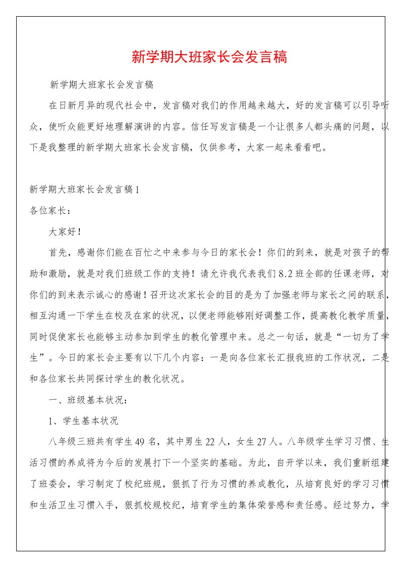 新学期大班家长会发言稿