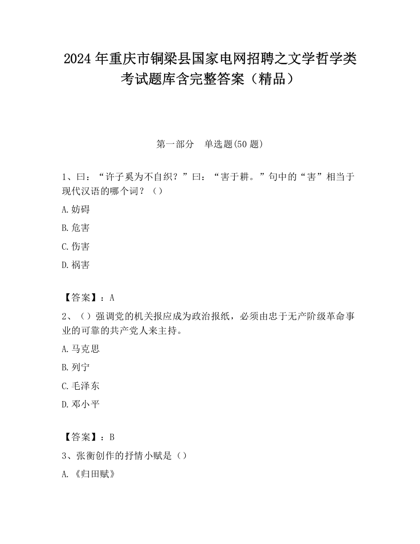 2024年重庆市铜梁县国家电网招聘之文学哲学类考试题库含完整答案（精品）