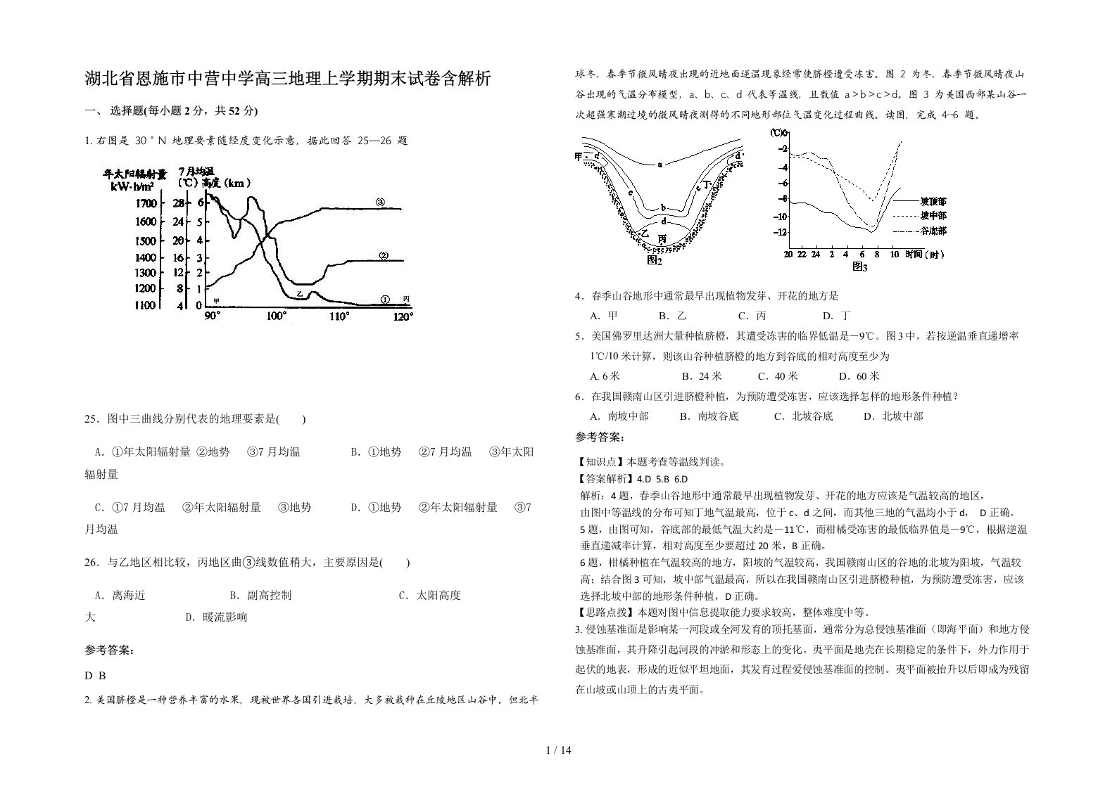 湖北省恩施市中营中学高三地理上学期期末试卷含解析