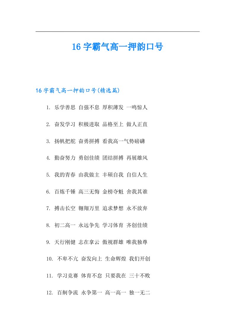 16字霸气高一押韵口号