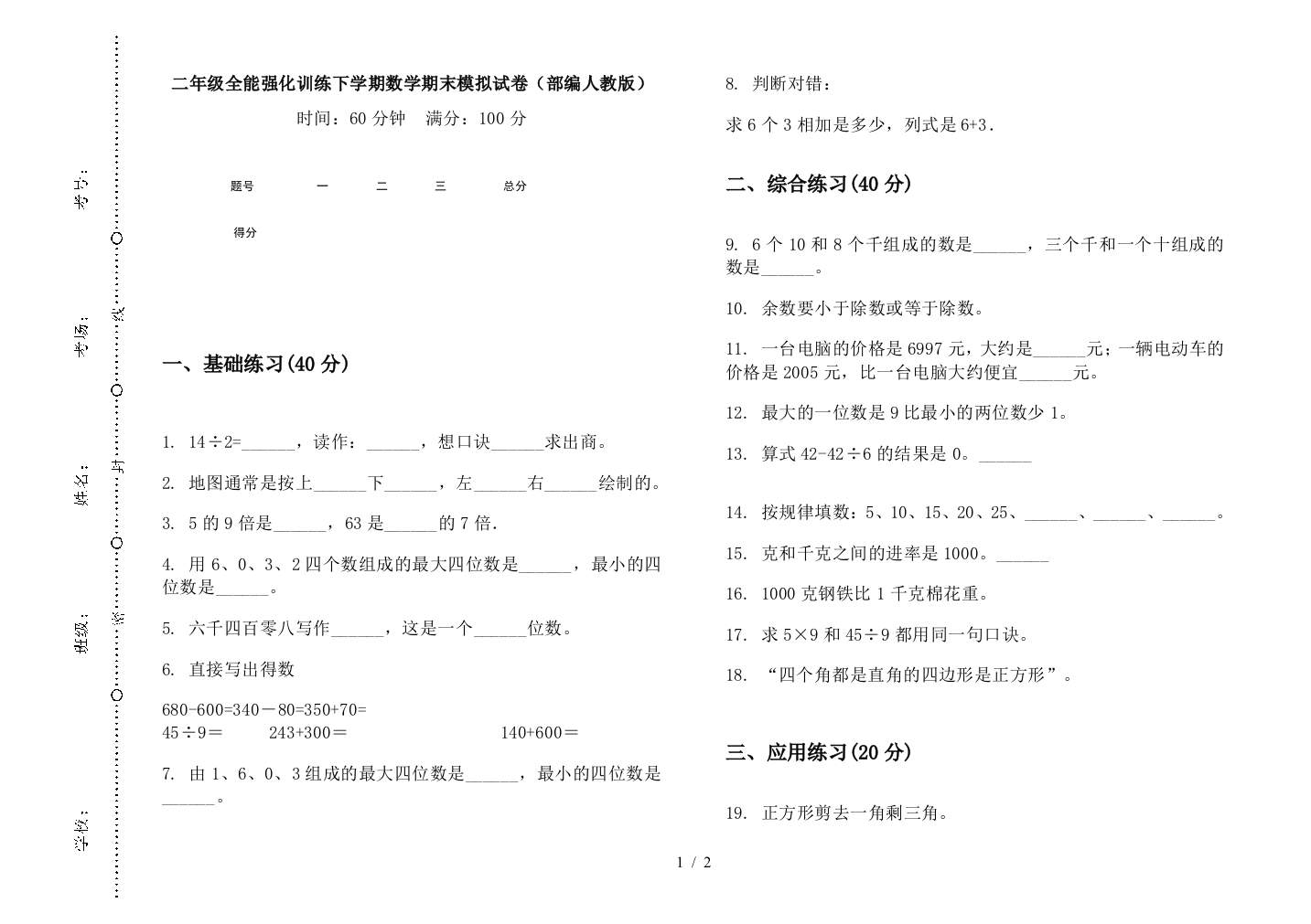 二年级全能强化训练下学期数学期末模拟试卷(部编人教版)