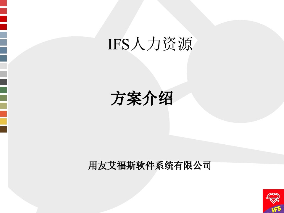 IFS-HR系统介绍