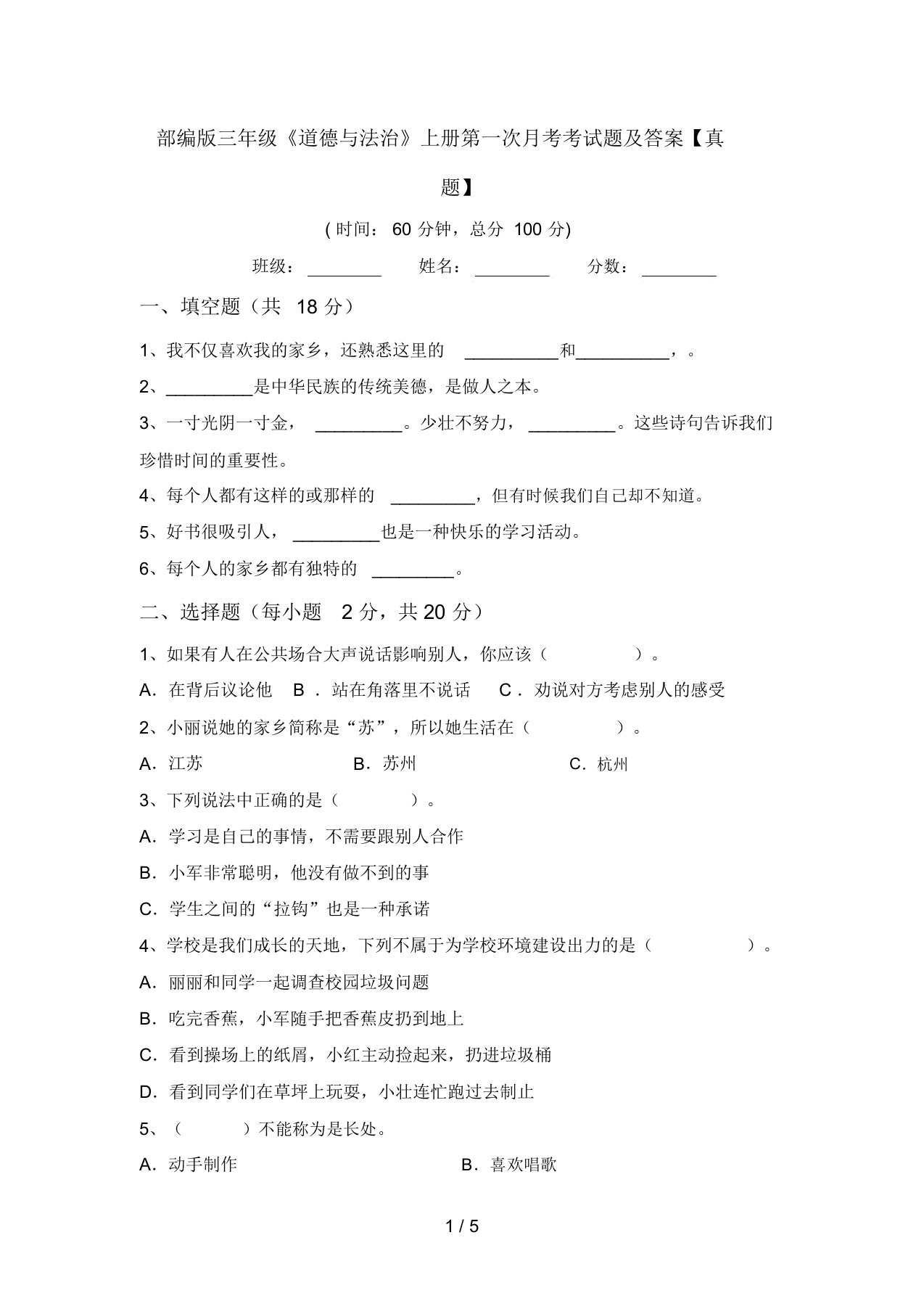 部编版三年级《道德与法治》上册第一次月考考试题及答案【真题】