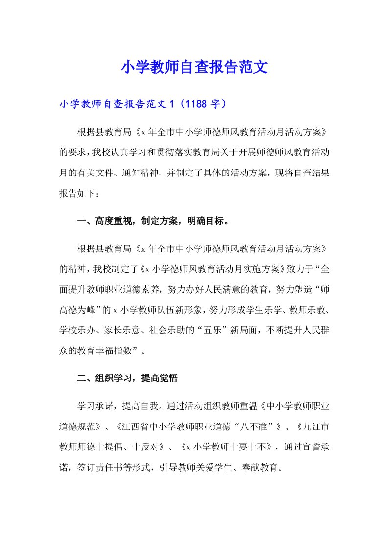 小学教师自查报告范文