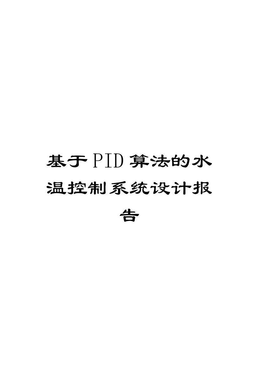 基于PID算法的水温控制系统设计报告