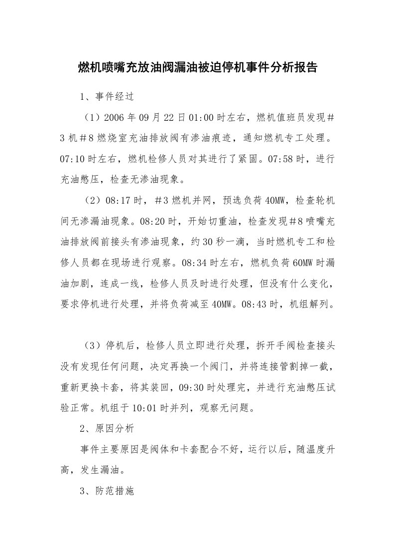 事故案例_案例分析_燃机喷嘴充放油阀漏油被迫停机事件分析报告