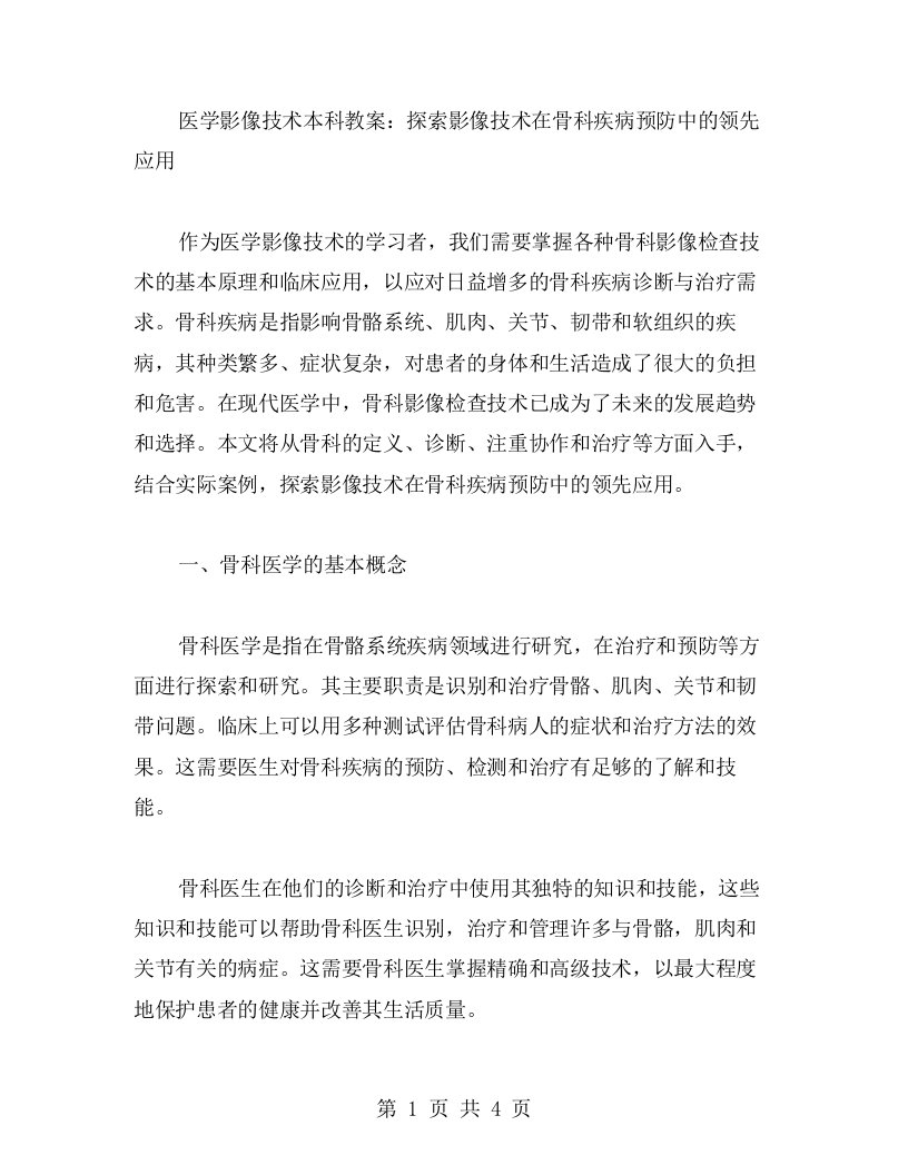 医学影像技术本科教案：探索影像技术在骨科疾病预防中的领先应用