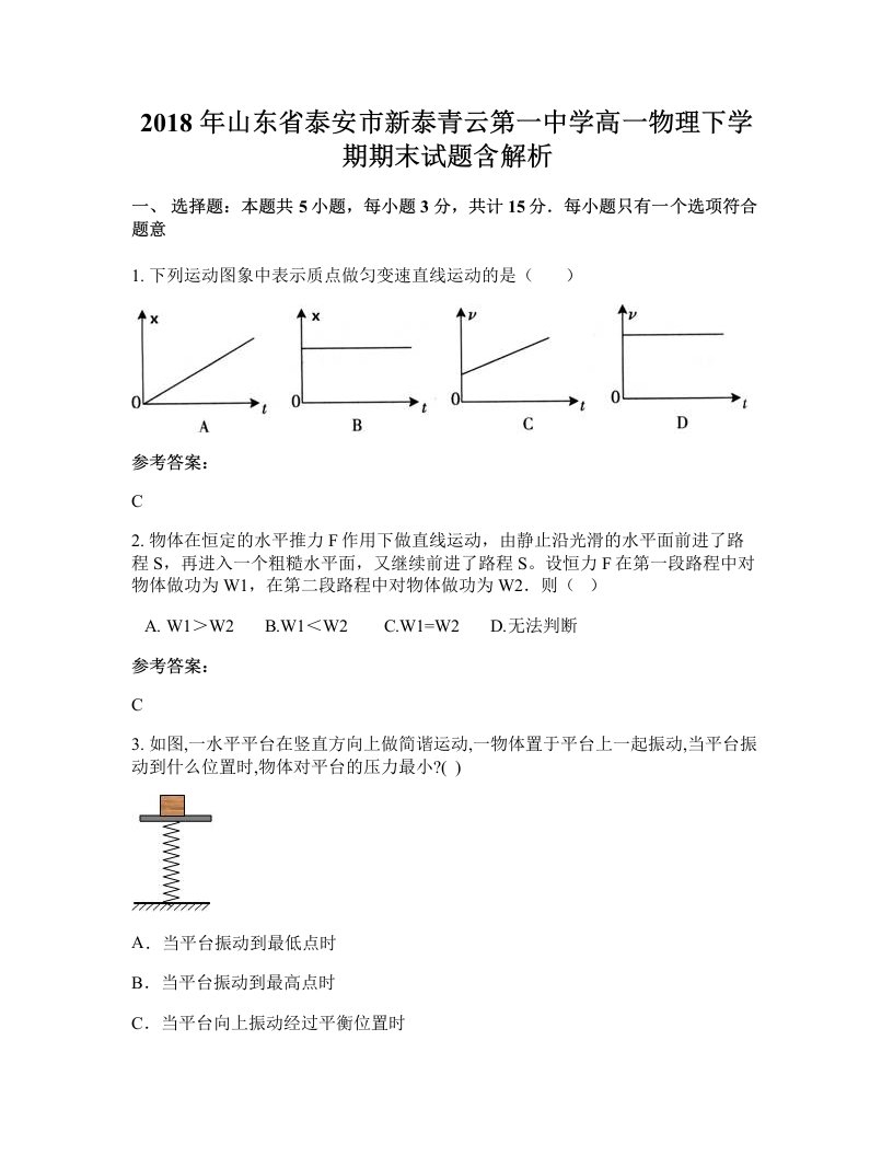 2018年山东省泰安市新泰青云第一中学高一物理下学期期末试题含解析