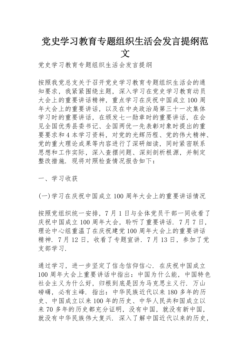 党史学习教育专题组织生活会发言提纲范文