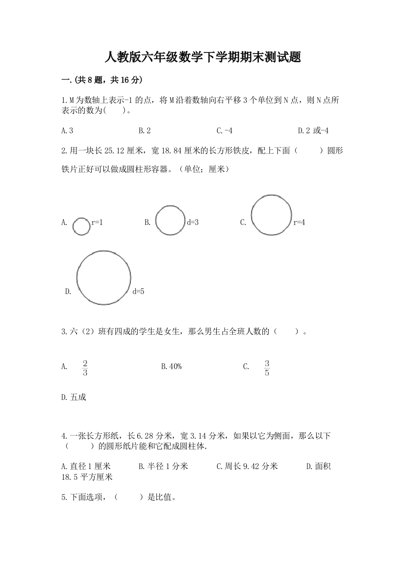 人教版六年级数学下学期期末测试题完整