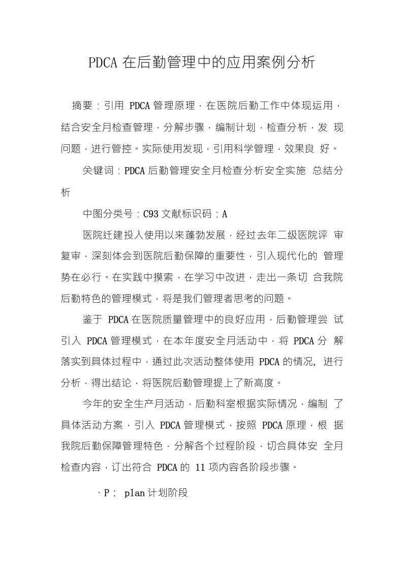 PDCA在后勤管理中的应用案例分析