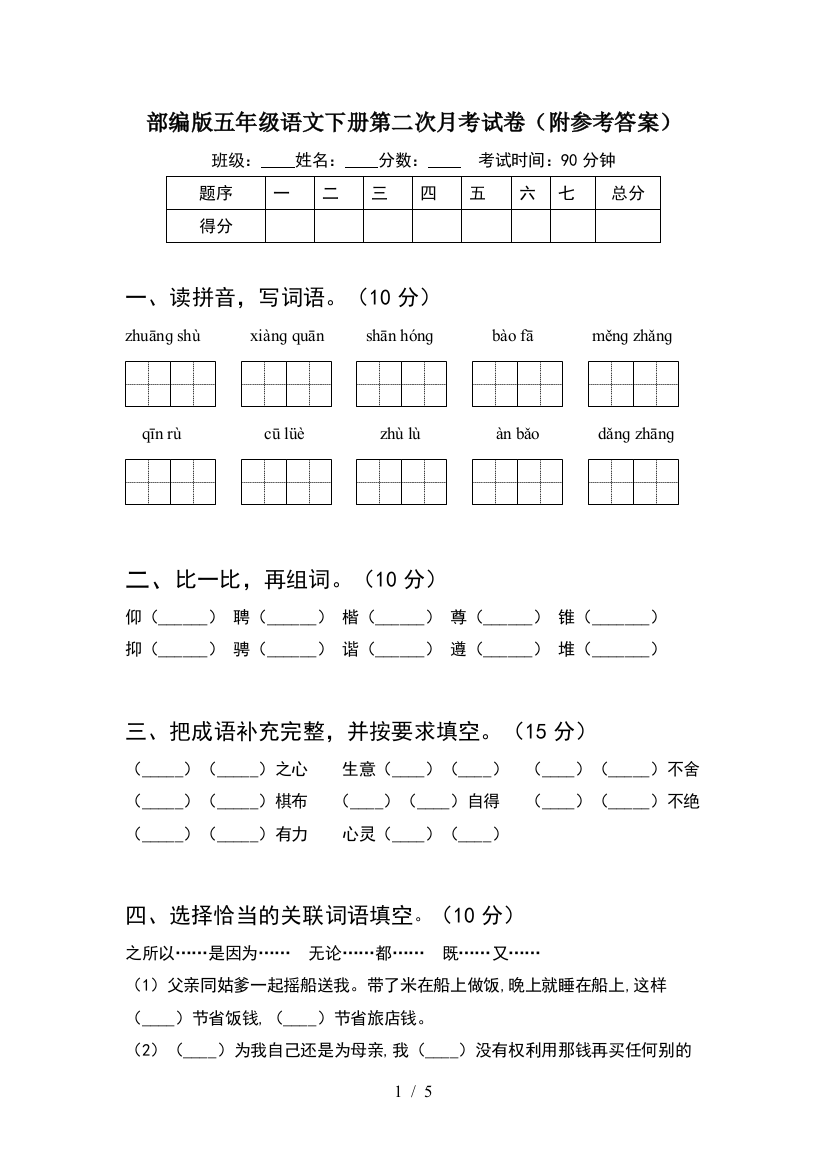 部编版五年级语文下册第二次月考试卷(附参考答案)