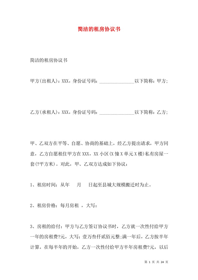 简洁的租房协议书