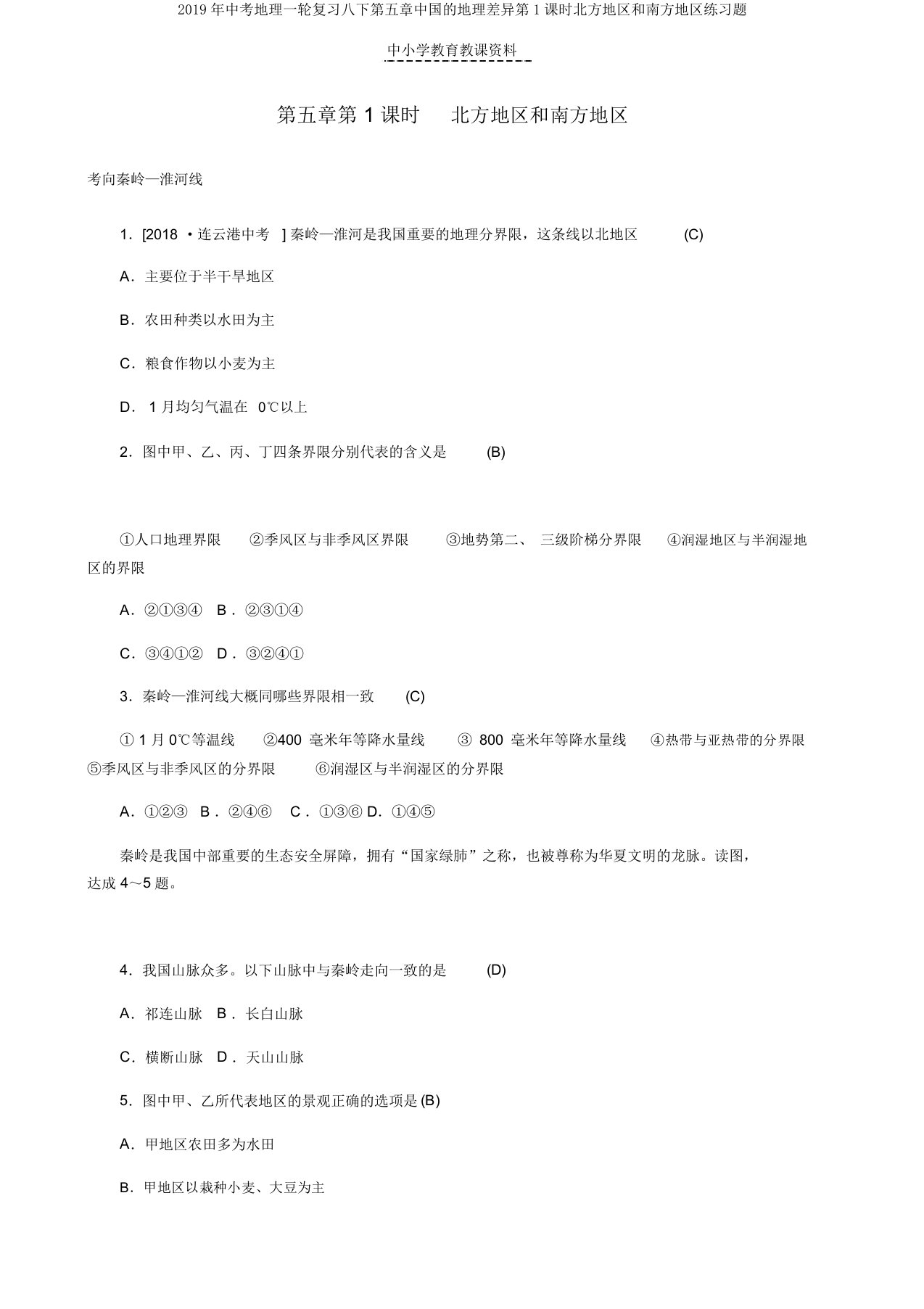 2019年中考地理一轮复习八下第五章中国的地理差异第1课时北方地区和南方地区练习题