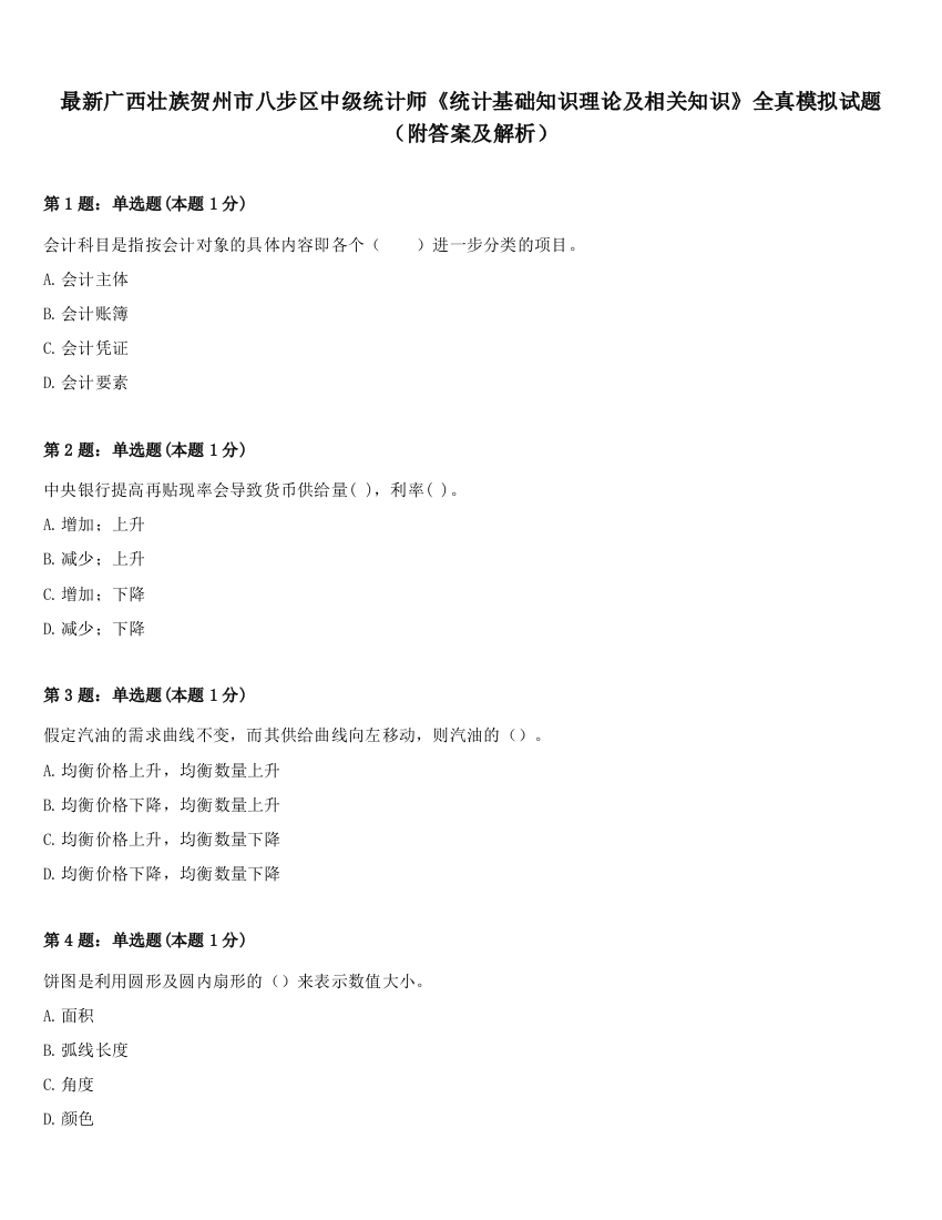 最新广西壮族贺州市八步区中级统计师《统计基础知识理论及相关知识》全真模拟试题（附答案及解析）