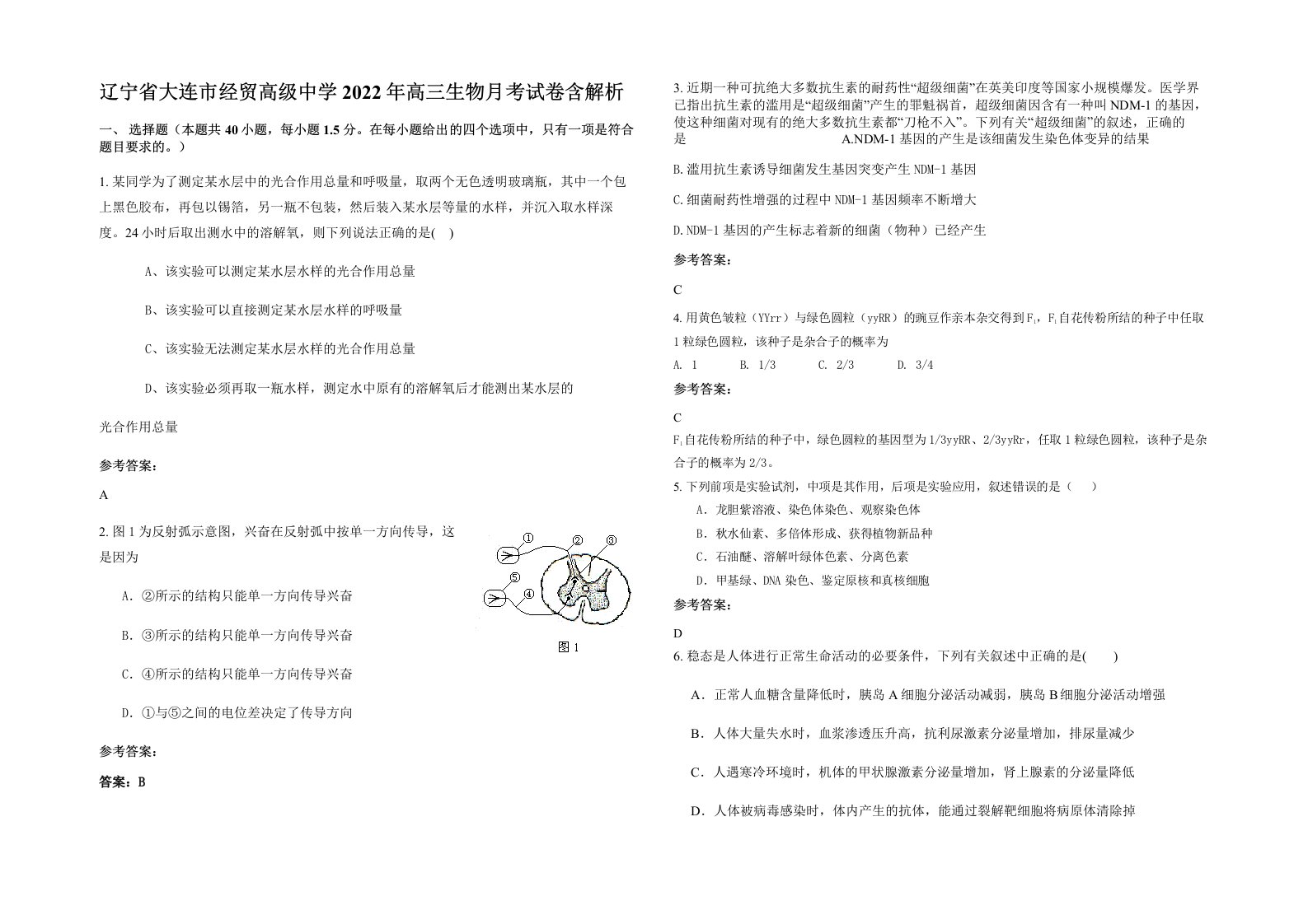 辽宁省大连市经贸高级中学2022年高三生物月考试卷含解析