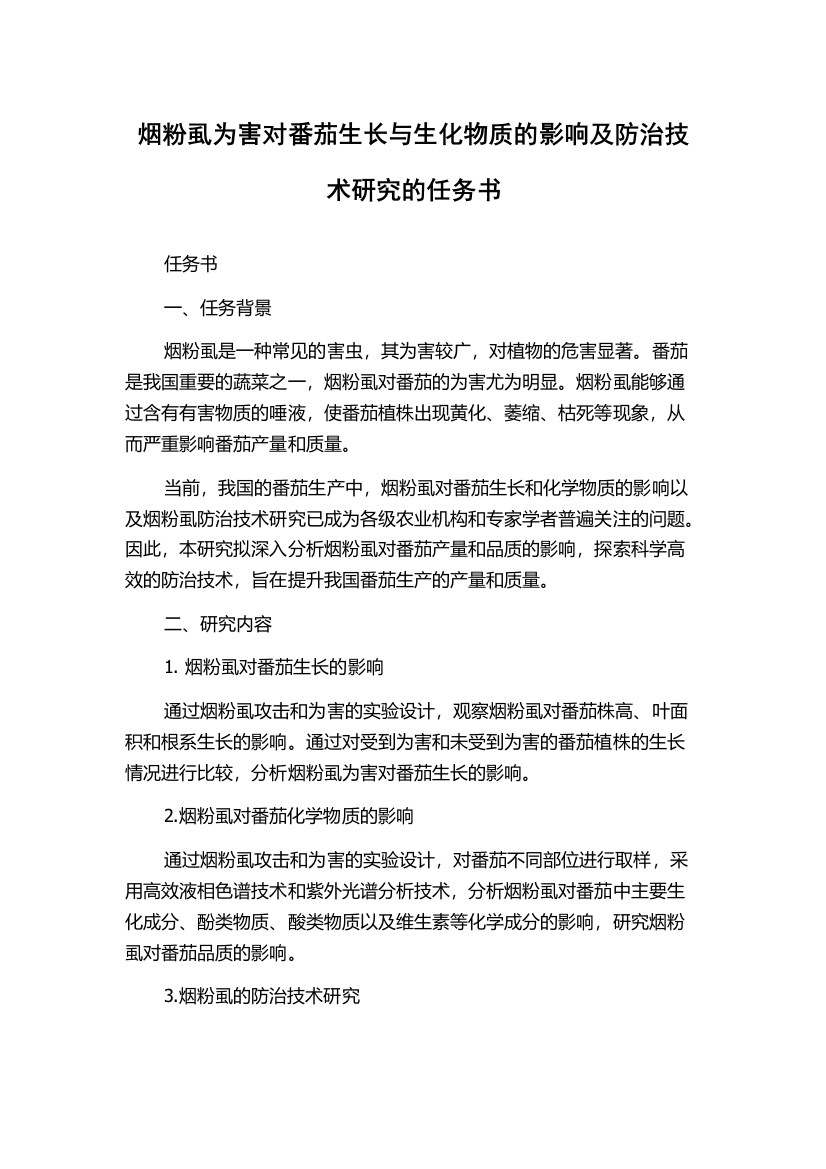 烟粉虱为害对番茄生长与生化物质的影响及防治技术研究的任务书