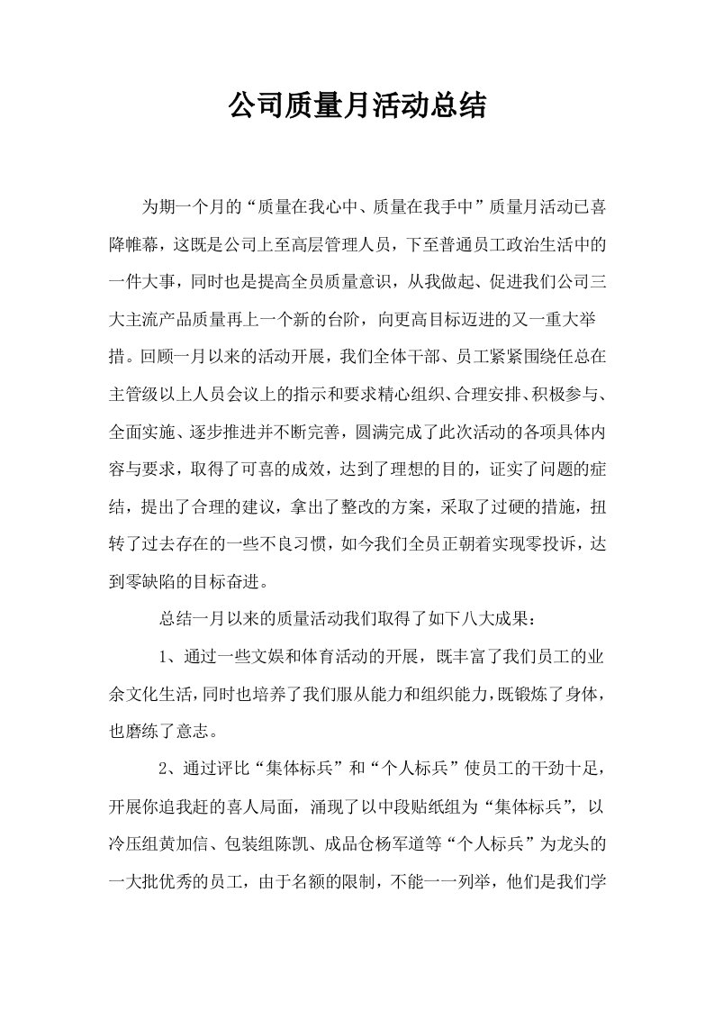 公司质量月活动总结