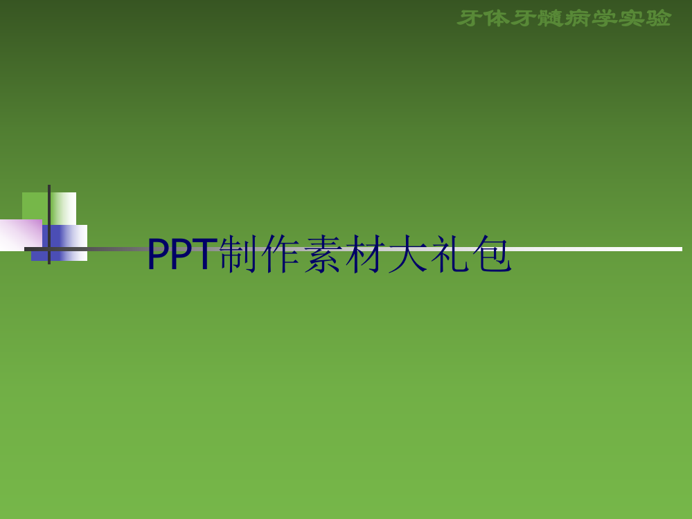 PPT素材大全(效果元素集)