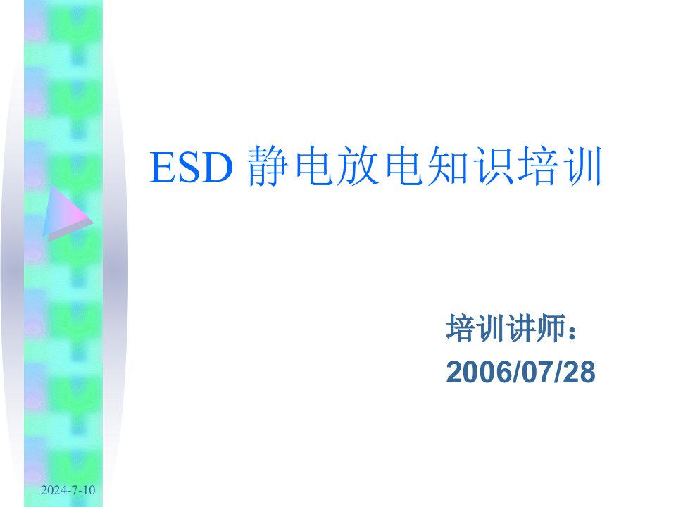 ESD_静电放电知识培训