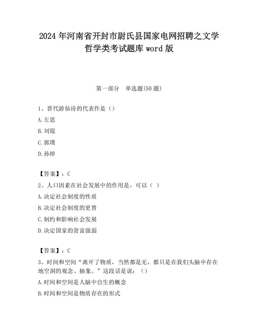 2024年河南省开封市尉氏县国家电网招聘之文学哲学类考试题库word版