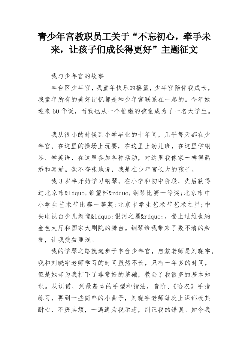 青少年宫教职员工关于“不忘初心，牵手未来，让孩子们成长得更好”主题征文