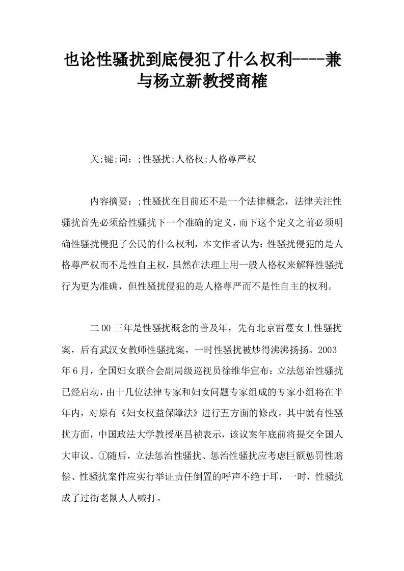 也论性骚扰到底侵犯了什么权利兼与杨立新教授商榷