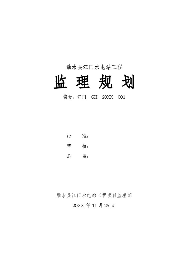 江门水电站监理规划