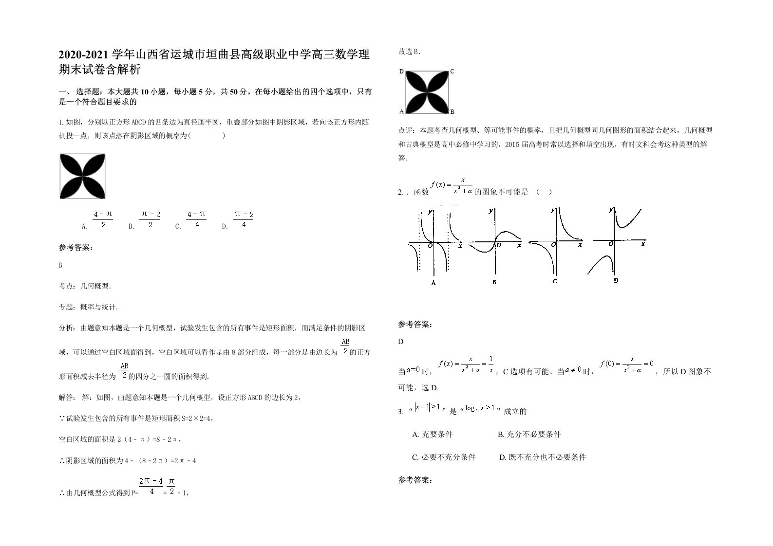 2020-2021学年山西省运城市垣曲县高级职业中学高三数学理期末试卷含解析