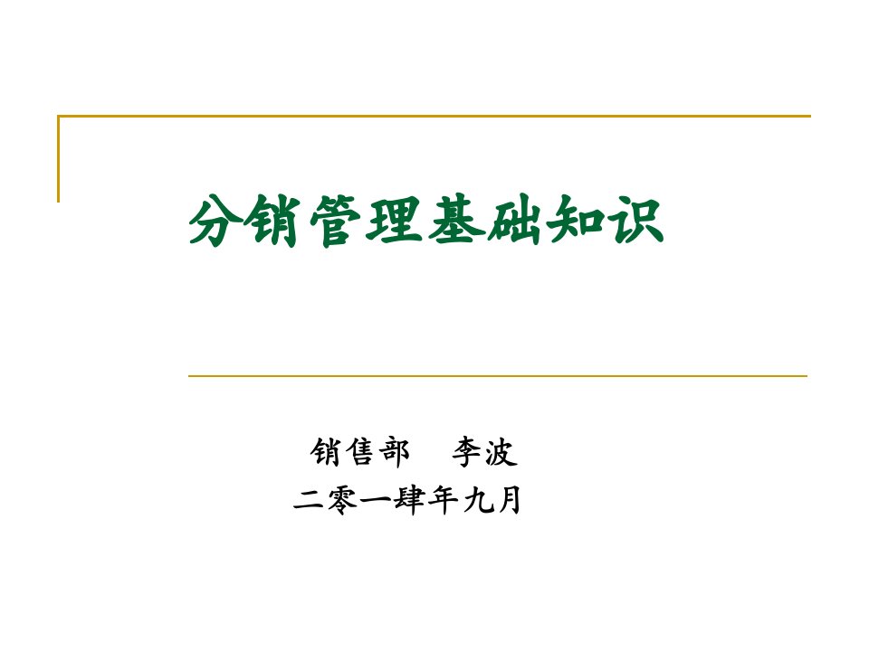 [精选]分销管理基础知识