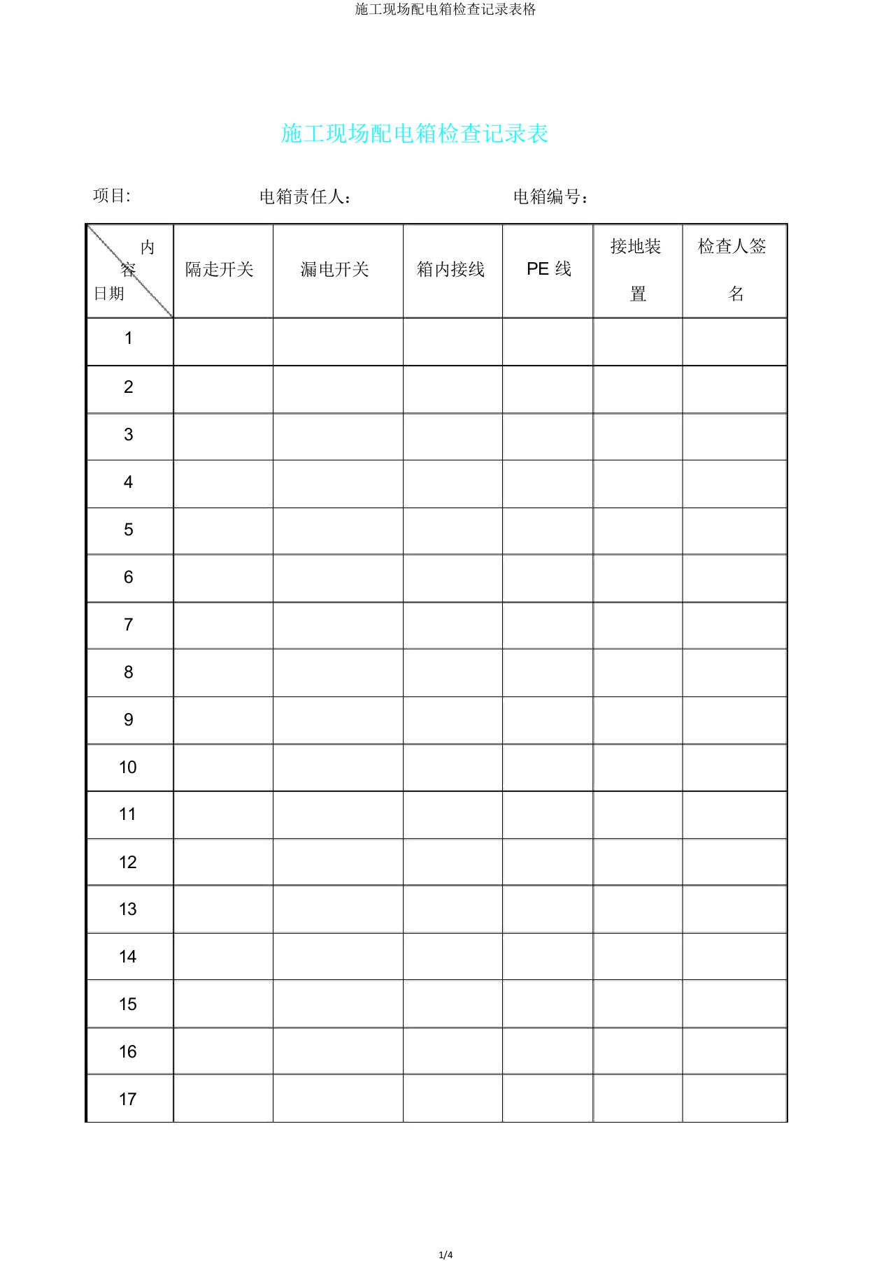 施工现场配电箱检查记录表格