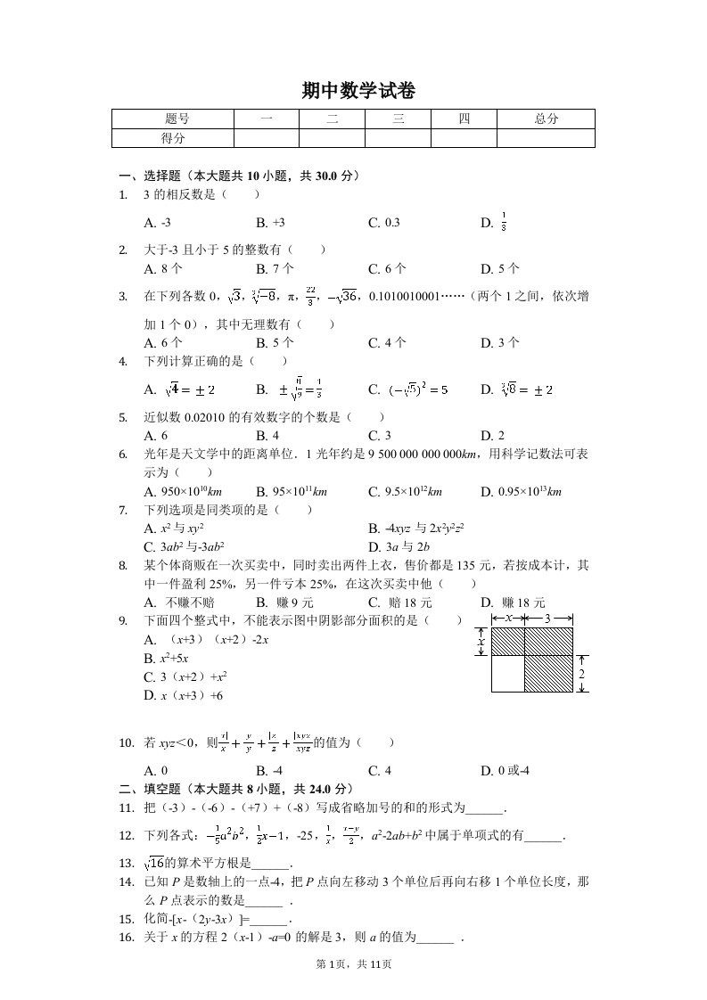 浙江省温州市八校联考七年级（上）期中数学试卷附答案解析