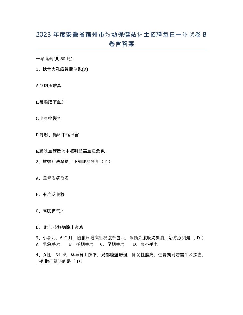 2023年度安徽省宿州市妇幼保健站护士招聘每日一练试卷B卷含答案