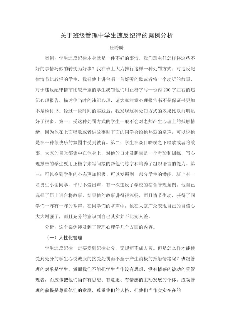 关于班级管理中学生违反纪律的案例分析