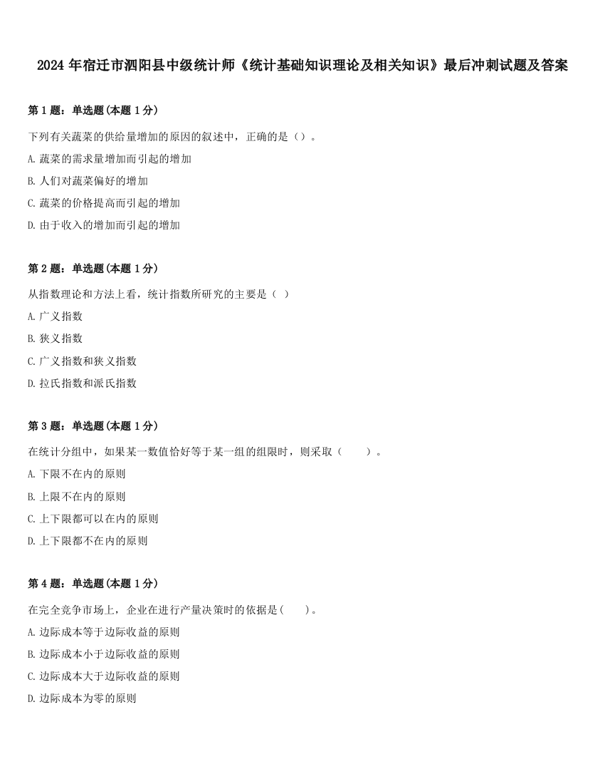 2024年宿迁市泗阳县中级统计师《统计基础知识理论及相关知识》最后冲刺试题及答案