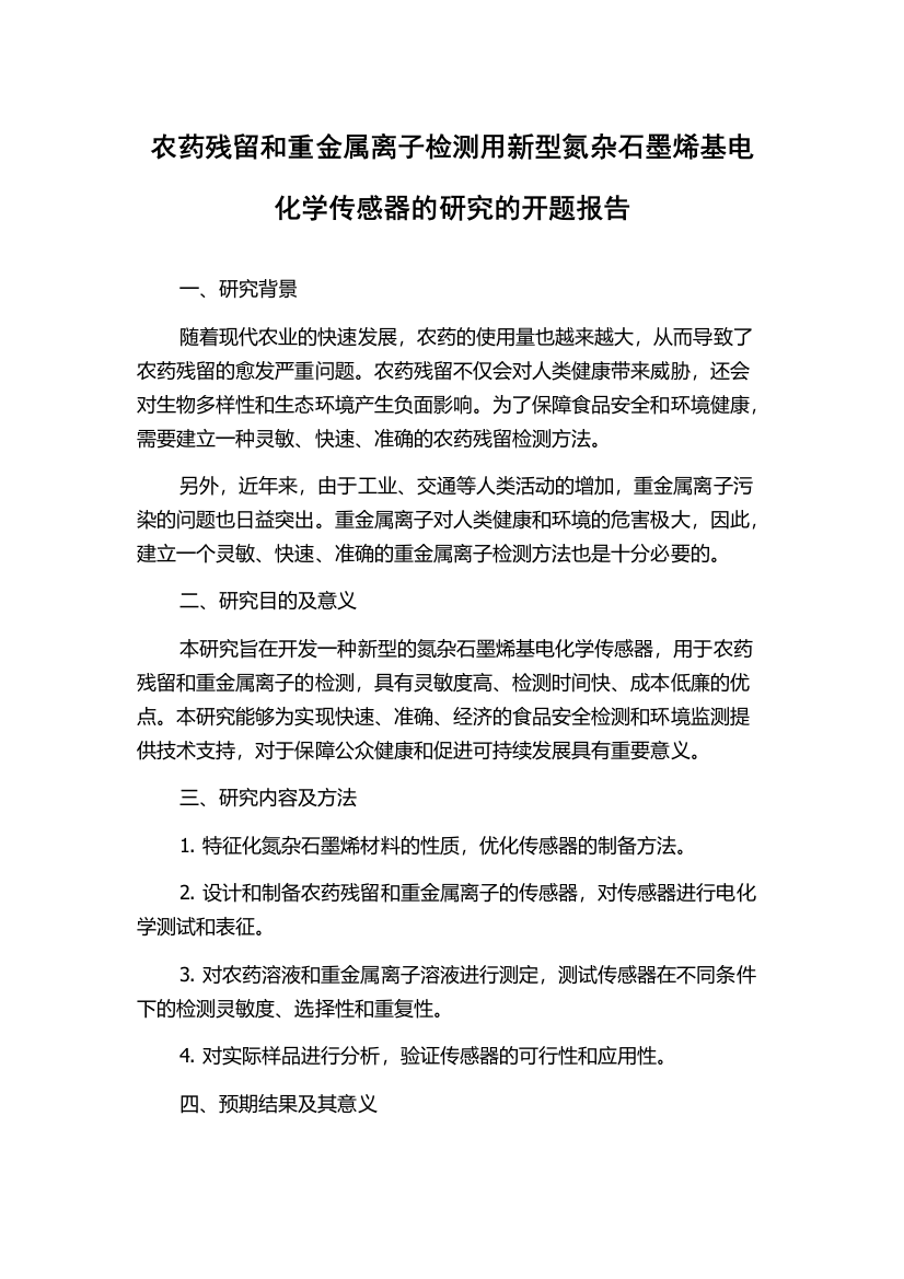 农药残留和重金属离子检测用新型氮杂石墨烯基电化学传感器的研究的开题报告