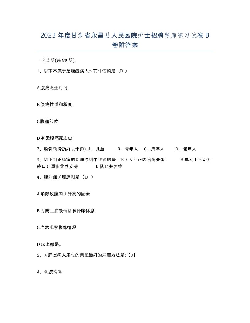 2023年度甘肃省永昌县人民医院护士招聘题库练习试卷B卷附答案