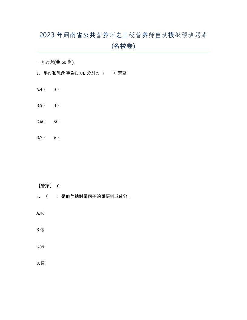 2023年河南省公共营养师之三级营养师自测模拟预测题库名校卷