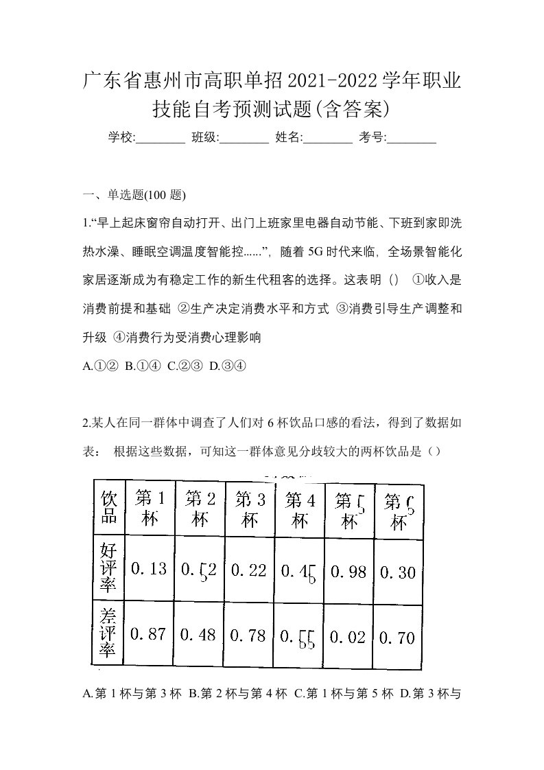 广东省惠州市高职单招2021-2022学年职业技能自考预测试题含答案