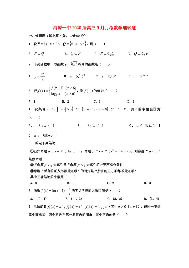 宁夏海原一中2020届高三数学9月月考试题理无答案新人教A版通用