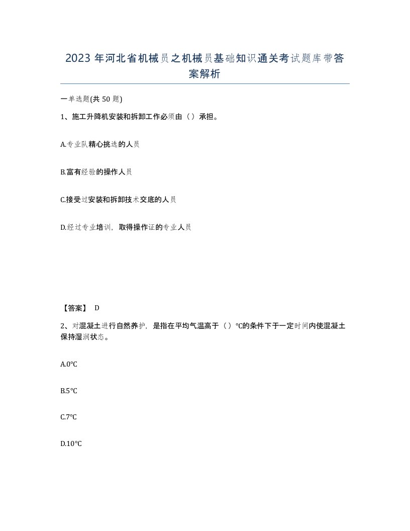 2023年河北省机械员之机械员基础知识通关考试题库带答案解析