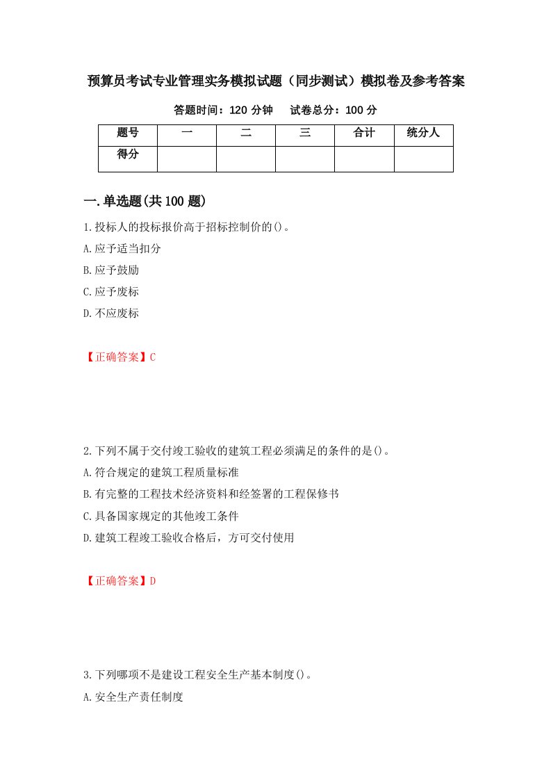 预算员考试专业管理实务模拟试题同步测试模拟卷及参考答案23