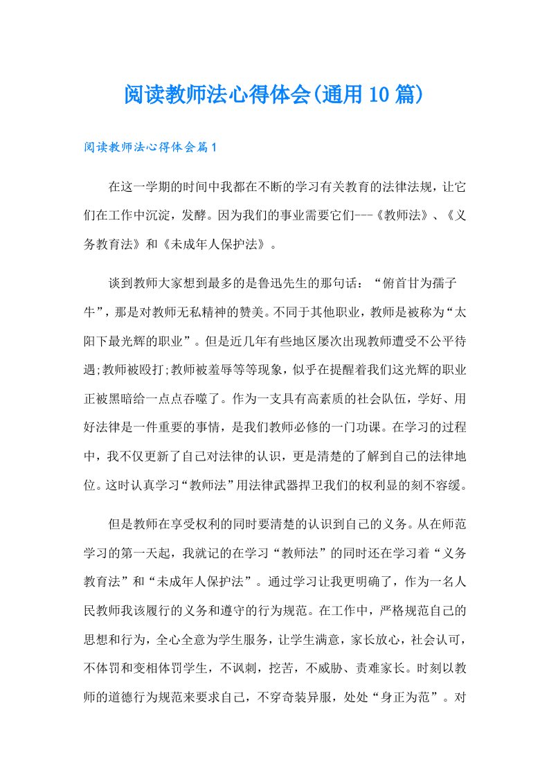 阅读教师法心得体会(通用10篇)