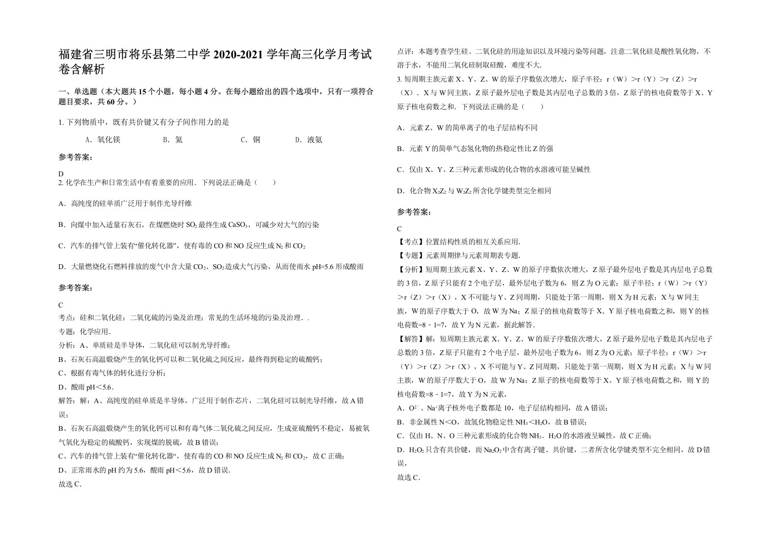 福建省三明市将乐县第二中学2020-2021学年高三化学月考试卷含解析