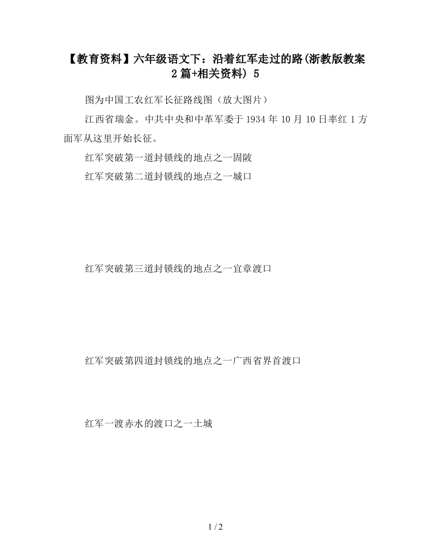 【教育资料】六年级语文下：沿着红军走过的路(浙教版教案2篇+相关资料)-5