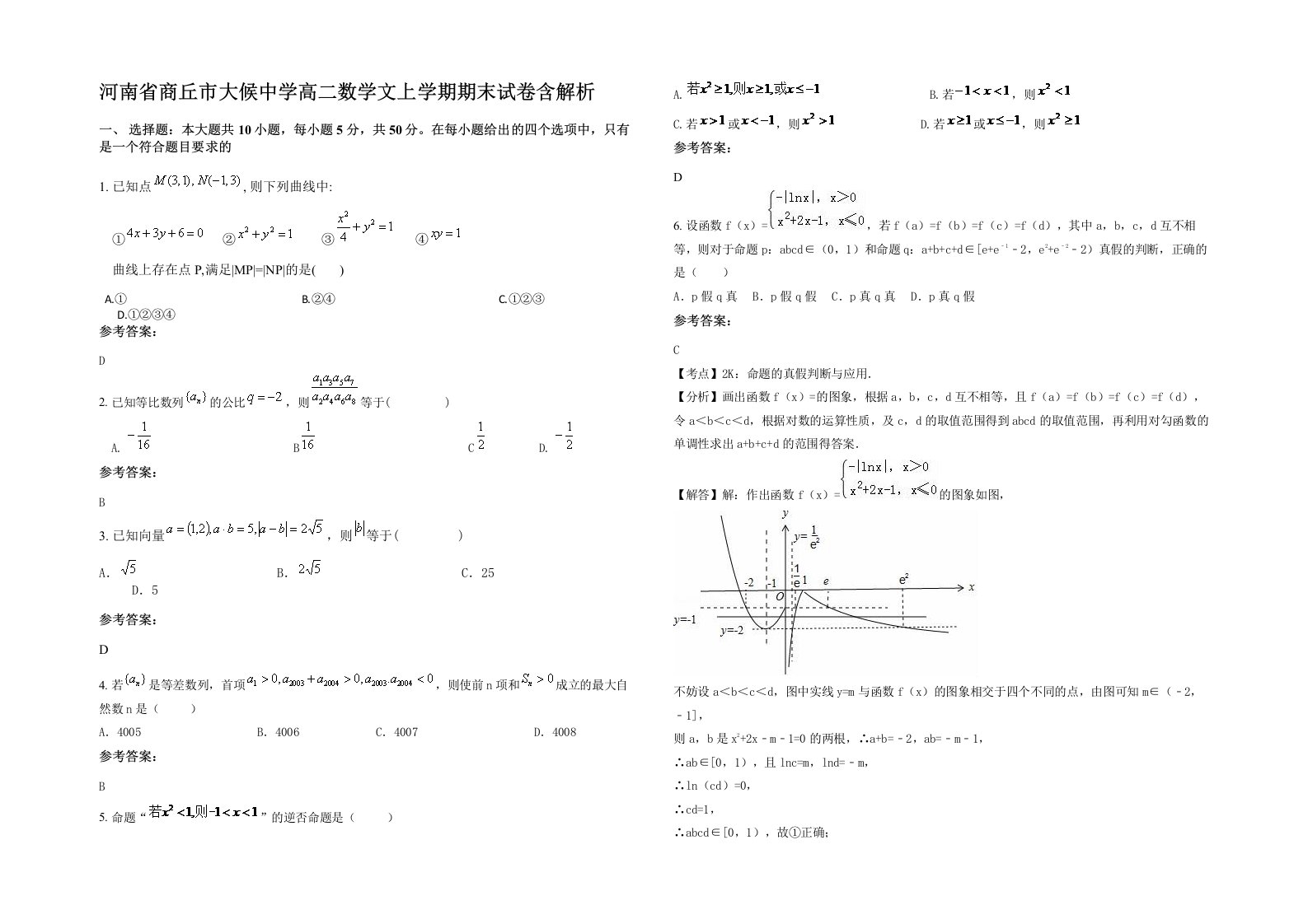 河南省商丘市大候中学高二数学文上学期期末试卷含解析