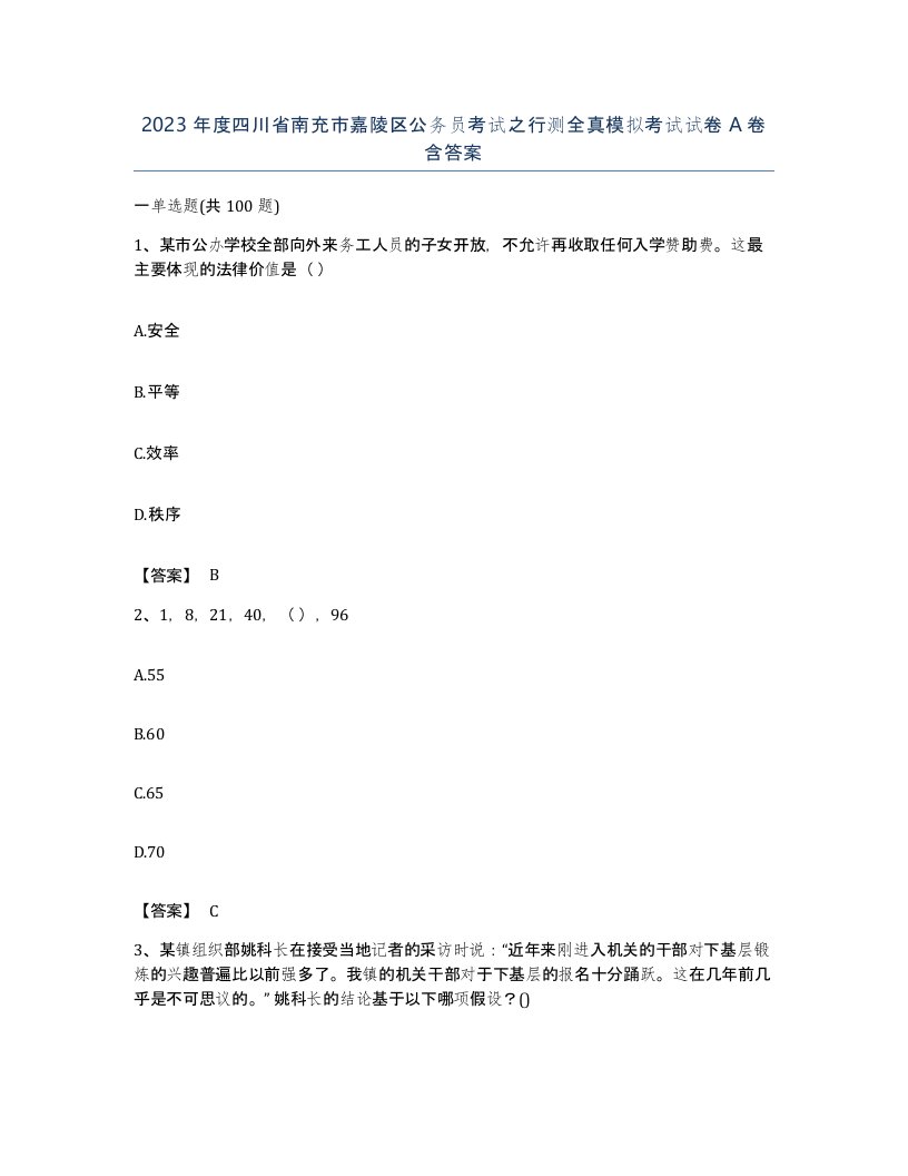 2023年度四川省南充市嘉陵区公务员考试之行测全真模拟考试试卷A卷含答案