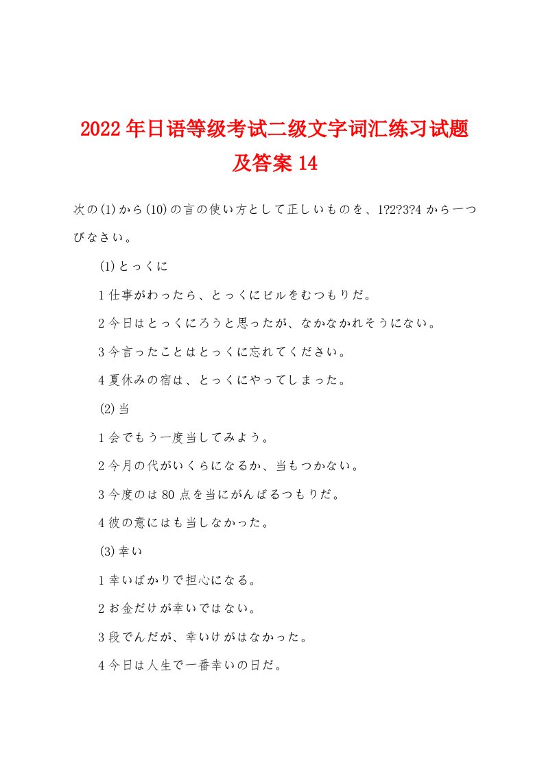 2022年日语等级考试二级文字词汇练习试题及答案14